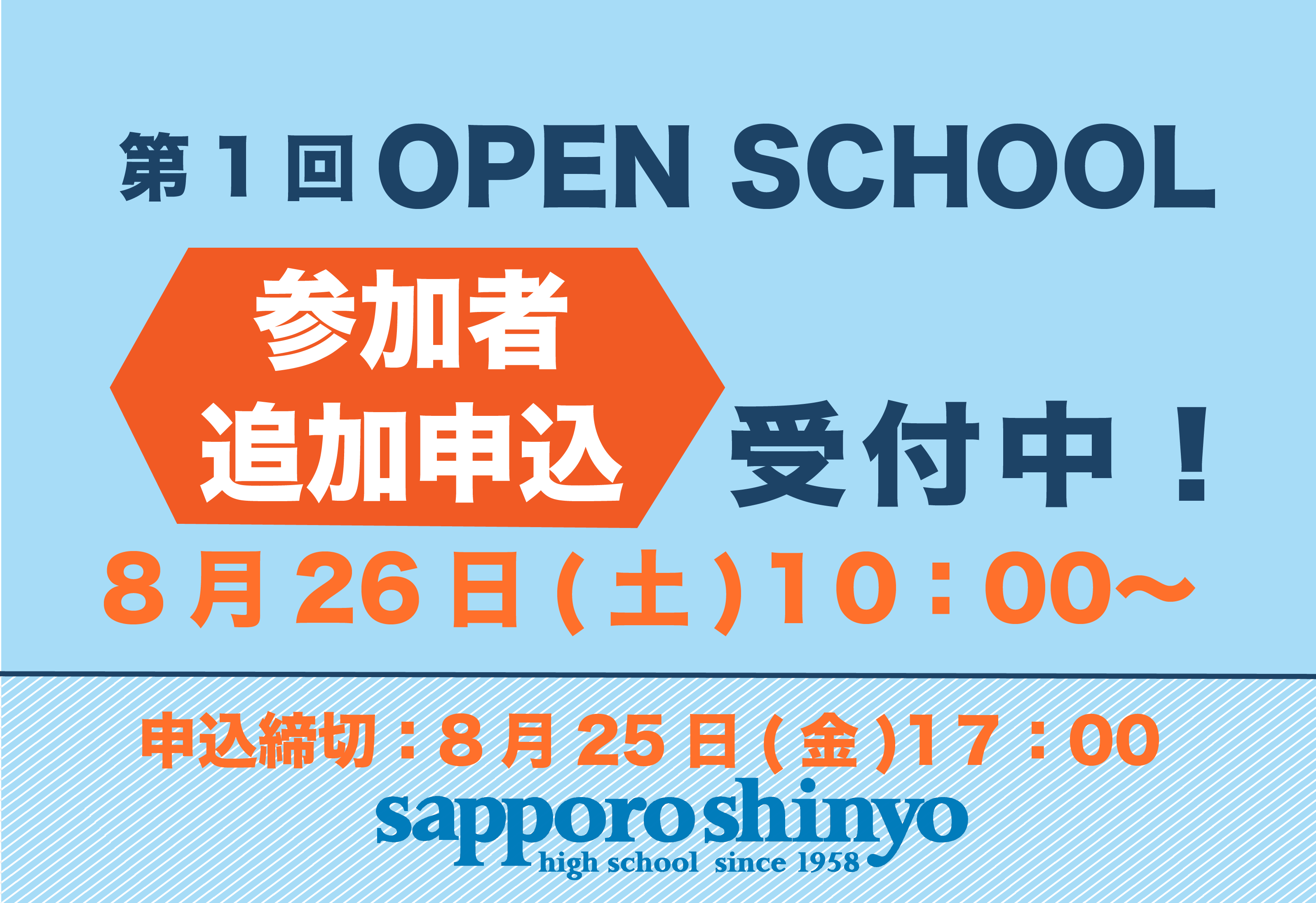 〔第1回 OPEN SCHOOL〕追加申し込み受付中！